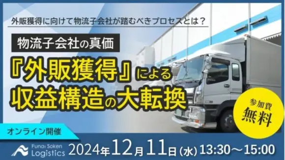 激変の時代における物流子会社の真価 ～収益構造と生産性の大転換セミナー～（2024年12月11日開催）